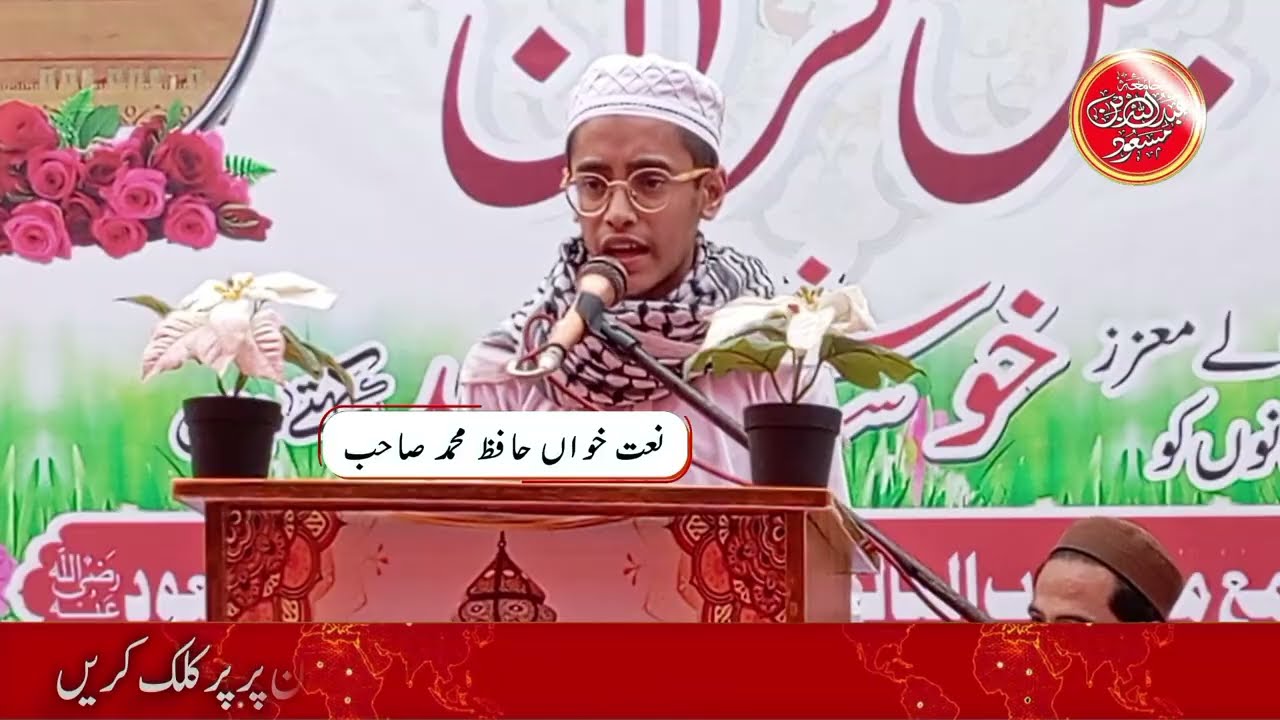 وہ شہرِ محبت جہاں محمد ﷺ ہیں | خوبصورت نظم آواز حافظ محمد صاحب#JamiaAbdullahBinMasoodRA