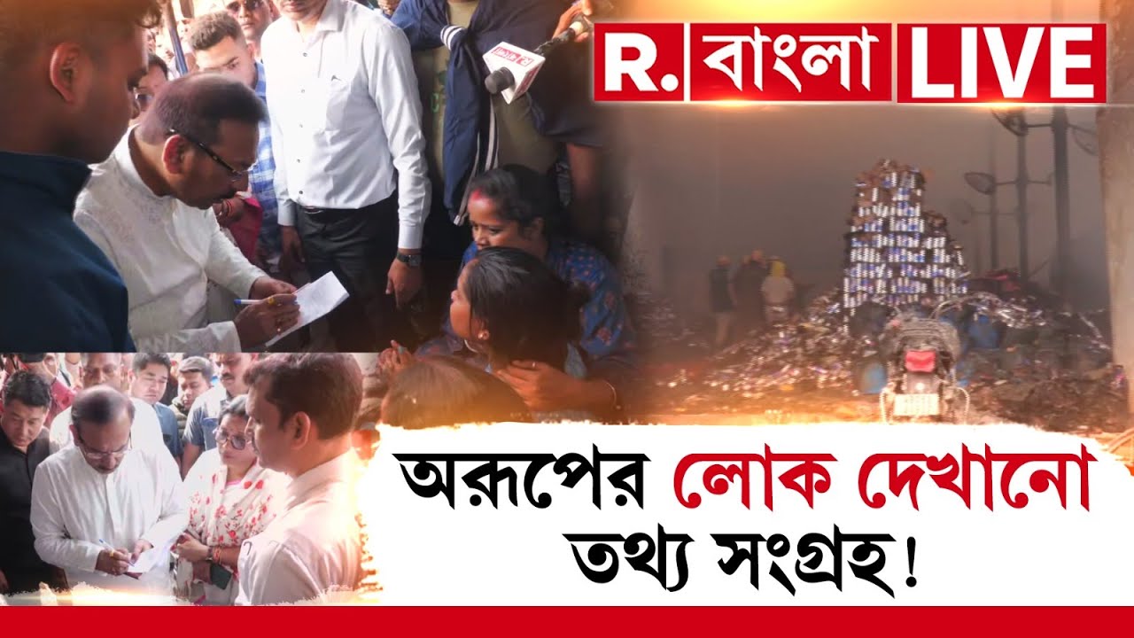 #LIVE ‘পুলিশের তরফে সহযোগিতা মিলছে না। লোক দেখাতে নম্বর ও নাম নিয়েছে অরূপ’, অভিযোগ নিখোঁজের আত্মীয়র