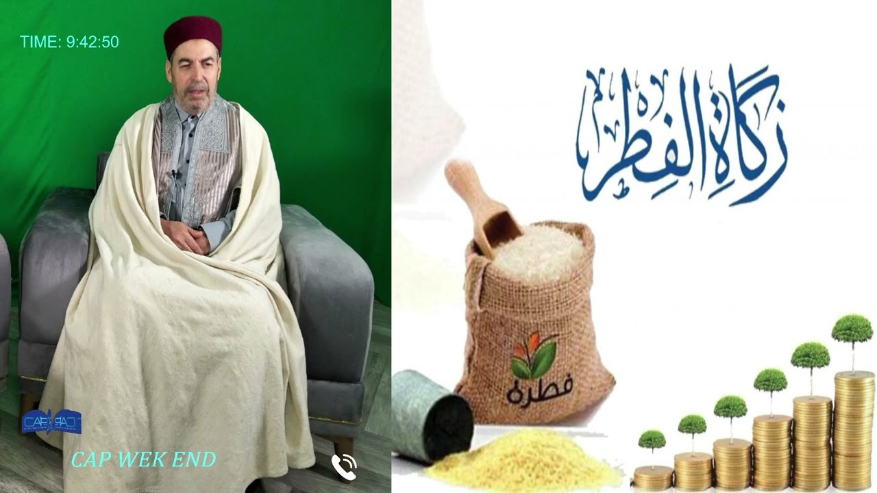🔵حكمة الزكاة الفطر في الإسلامالشيخ محمد محرز امام خطيب جامع القدس #كاب ويكاند مع نورهان بكار