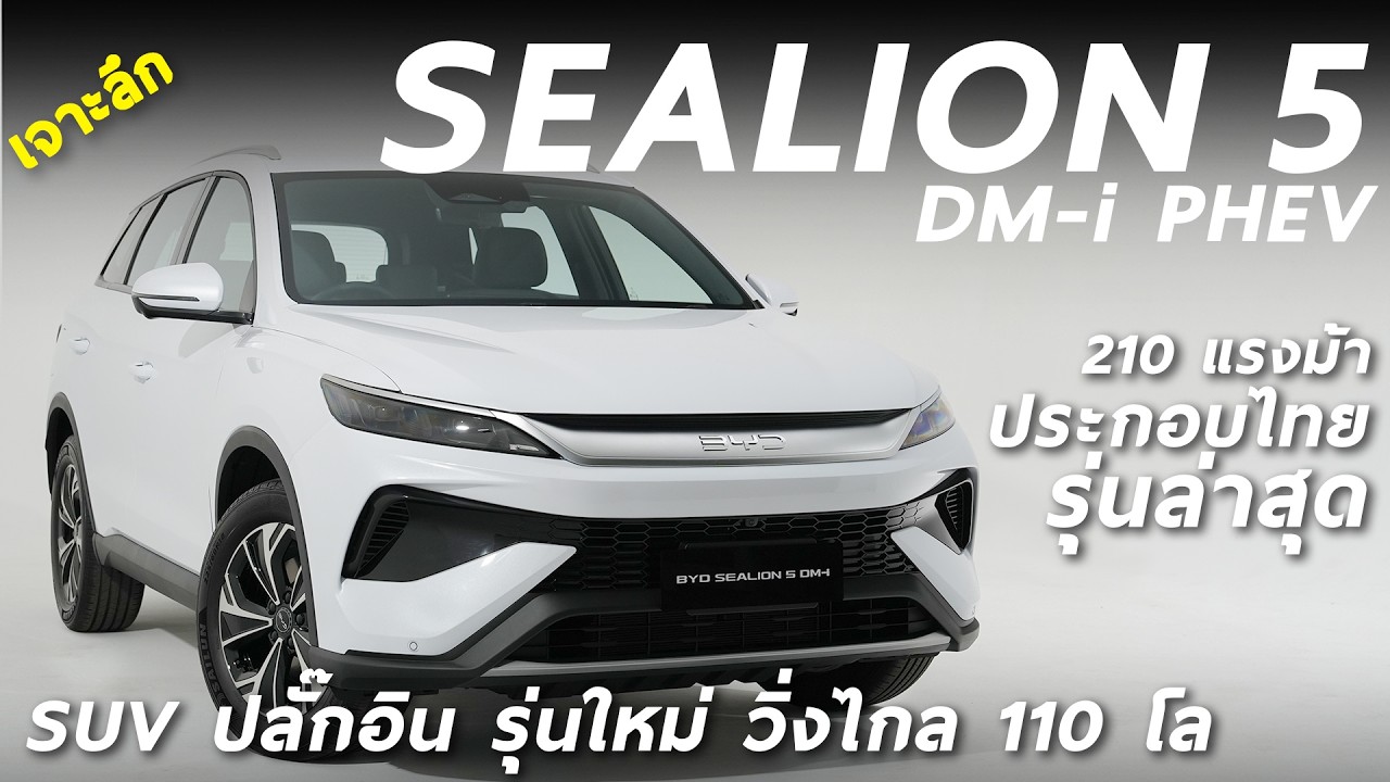 เจาะลึก BYD SEALION 5 DM-i PHEV เอสยูวี ปลั๊กอิน 210 แรงม้า คันใหญ่ วิ่งไฟฟ้าไกล 110 โลต่อชาร์จ