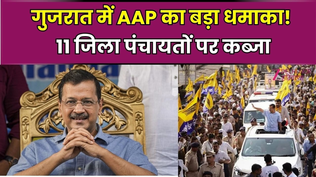 Arvind Kejriwal Gujrat Poll: गुजरात में AAP का बड़ा धमाका! 11 जिला पंचायतों पर कब्जा | AAP vs BJP