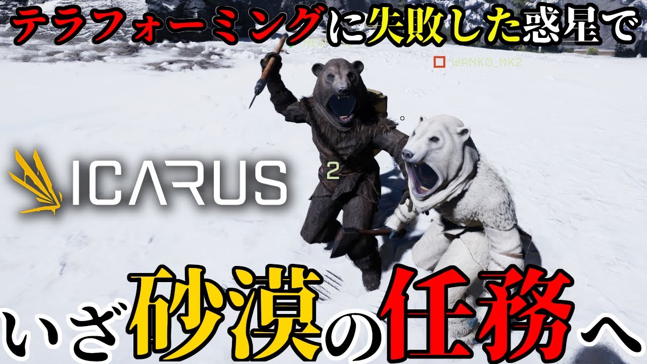 『ICARUS サバイブイカルス』砂漠のミッションをやろう＃10