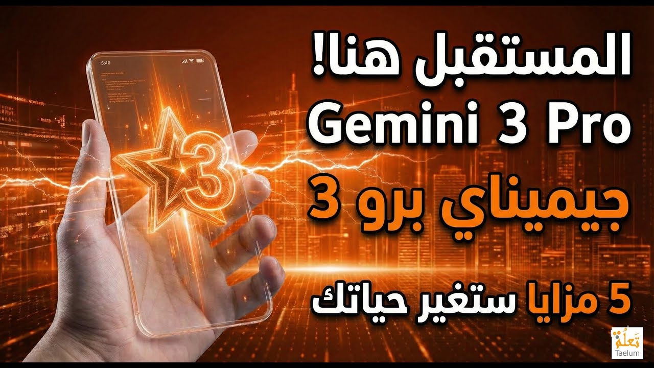 الدليل الشامل لاستخدام جيميناي 3 برو Gemini Pro 3 الاصدار المحترف لصنع الصور والفيديو والتطبيقات
