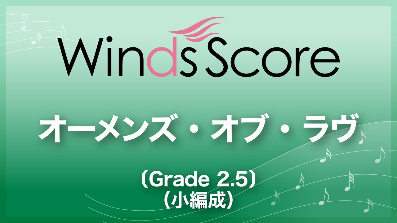 オーメンズ・オブ・ラヴ〔Grade 2.5（小編成）／吹奏楽セレクション〕