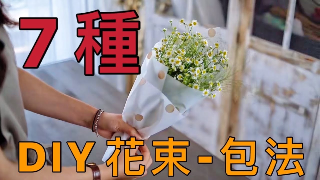 DIY花束 自己也能包花束