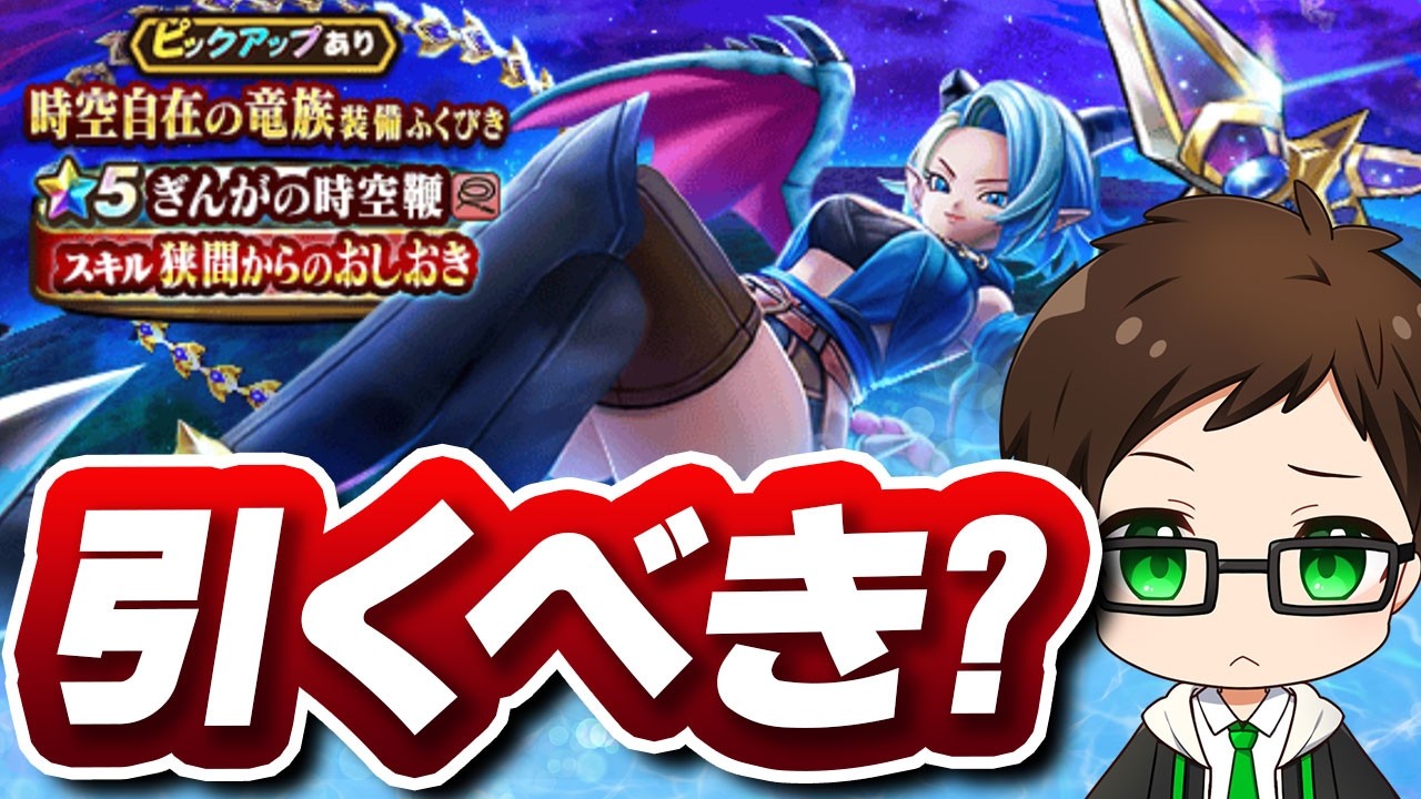 【ドラクエウォーク】時空鞭、正直どう？微課金ライト勢の新ガチャ欲しい度｜時空自在の竜族装備具ふくびき