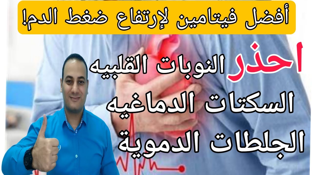 أفضل فيتامين لارتفاع ضغط الدم | احذر الجلطات النوبات القلبيه السكتات الدماغيه قبل فوات الأوان 😱