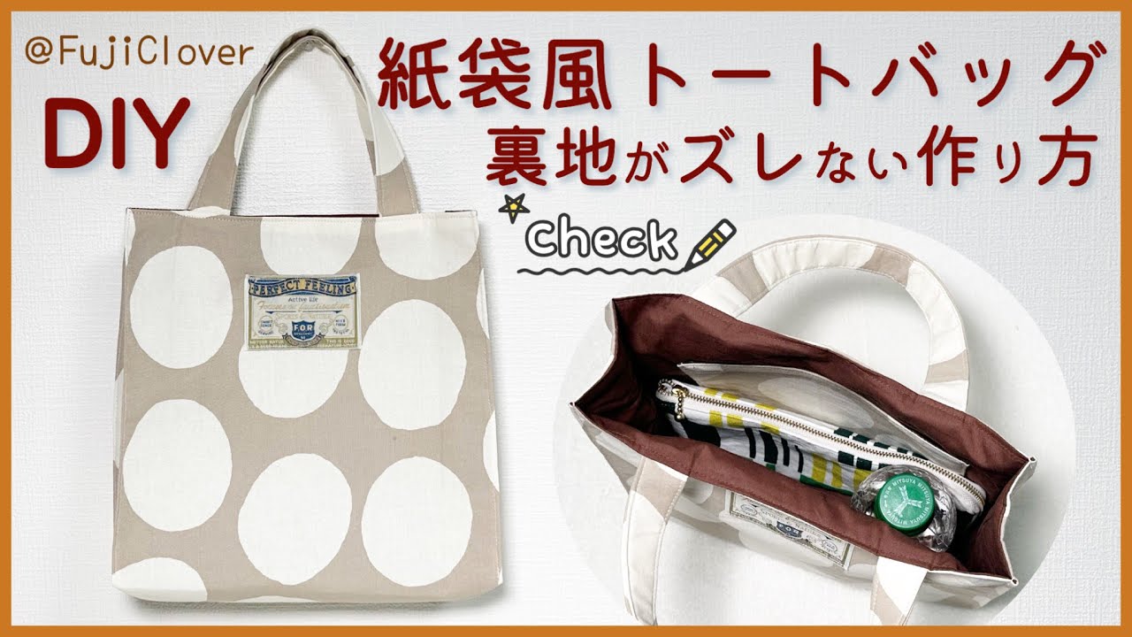 【裏地がズレない！】紙袋風トートバッグの作り方（裏地・マチ付き）