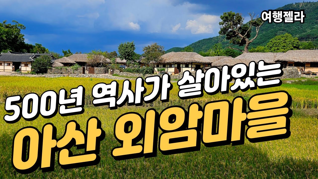 #외암마을#아산여행#아산외암마을  /  아산 외암마을