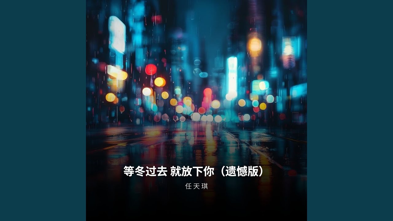 等冬过去 就放下你（遗憾版）