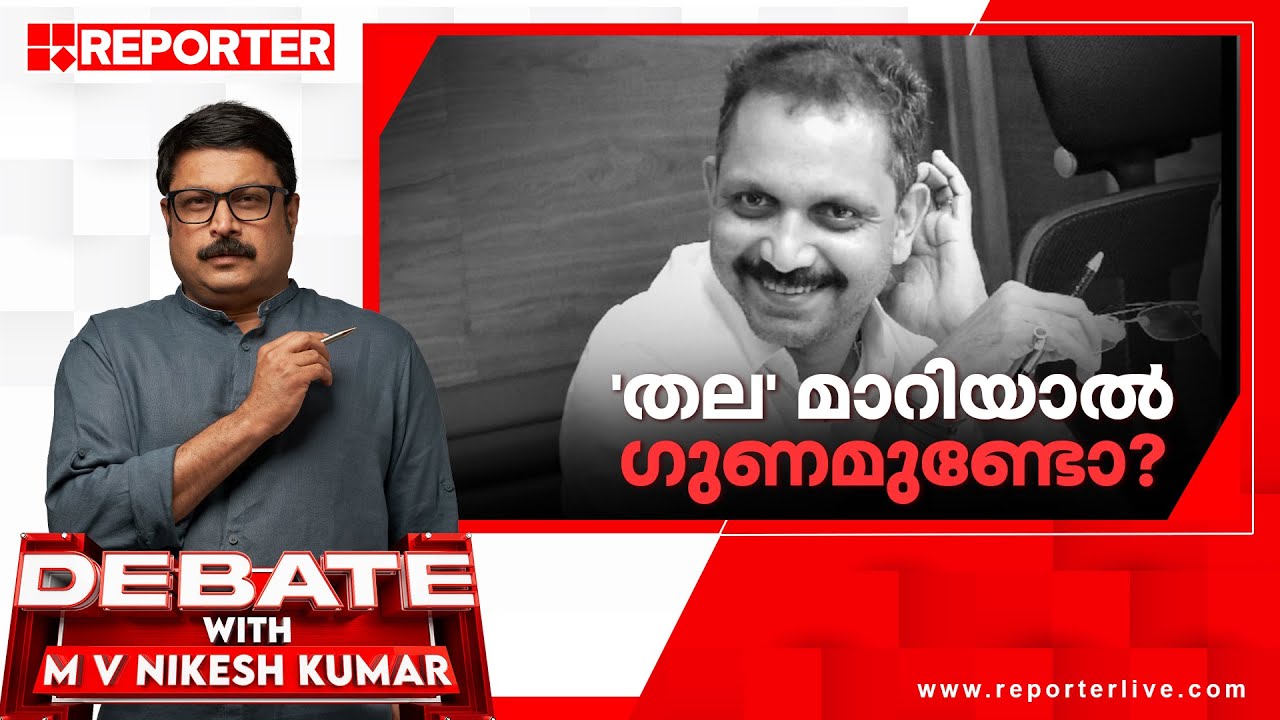 'തല' മാറിയാല്&zwj; ഗുണമുണ്ടോ ? | Debate With MV Nikesh Kumar