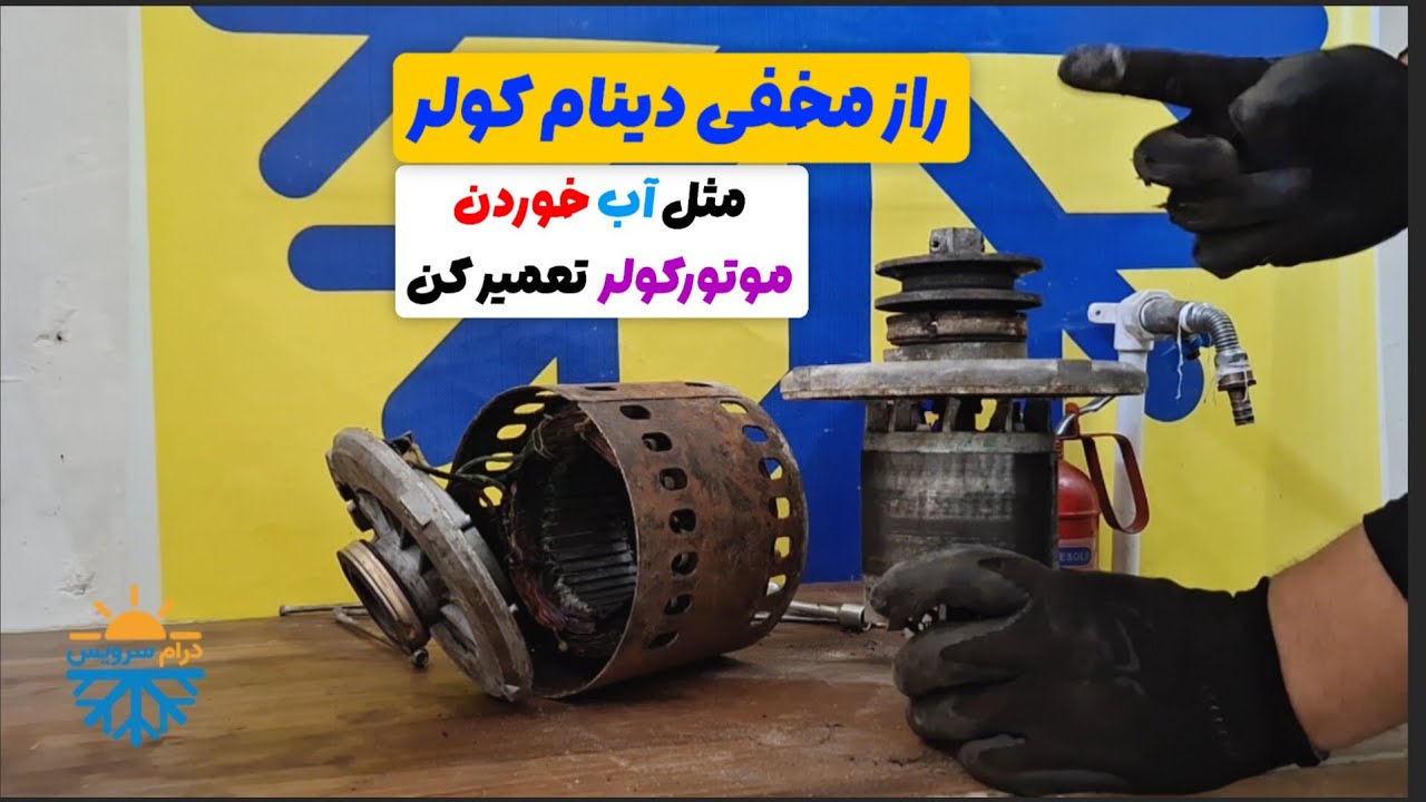 تعمیر موتور کولر آبی