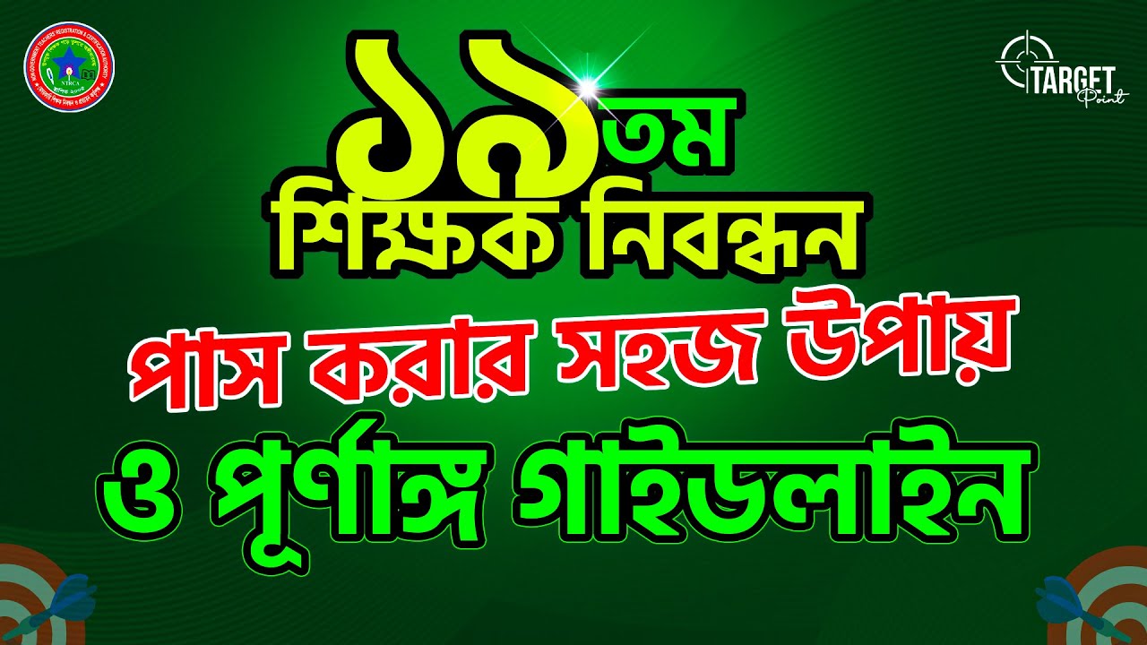 ১৯তম শিক্ষক নিবন্ধন পাস করার সহজ উপায় ও পূর্ণাঙ্গ গাইডলাইন || NTRCA || #jobpreparation