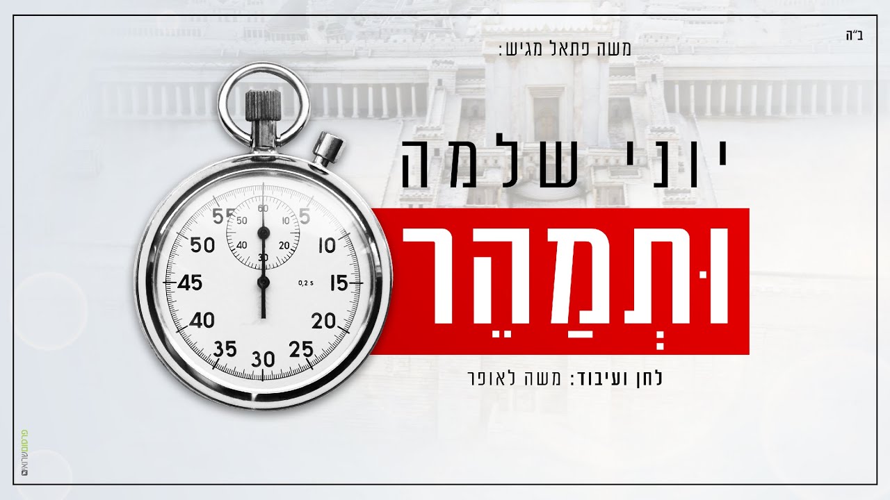 יוני שלמה - ותמהר | Yoni Shlomo - Utemaher