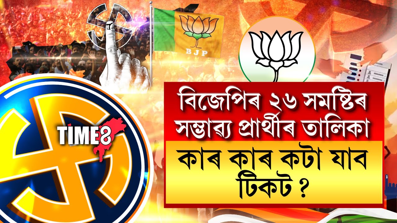 বিজেপিৰ ২৬ সমষ্টিৰ সম্ভাৱ্য প্ৰাৰ্থীৰ তালিকা EXCLUSIVE ।
