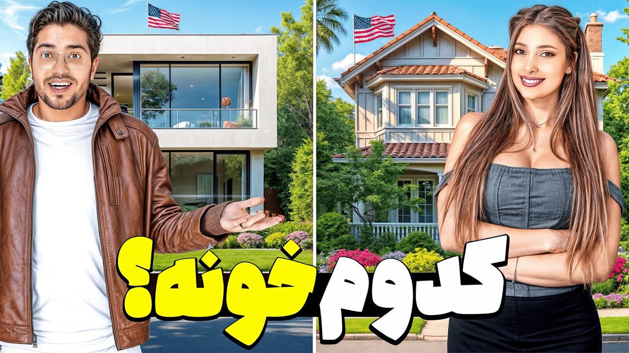 اولین خونه‌گردی با مازیار🏡| خونه‌ای که انتظارشو نداشتیم...