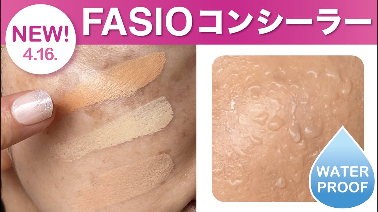 【全色レビュー】ファシオの新作コンシーラー「ウルトラカバーコンシーラー WP」カバー力＆ウォータプルーフ検証【プチプラコンシーラー】