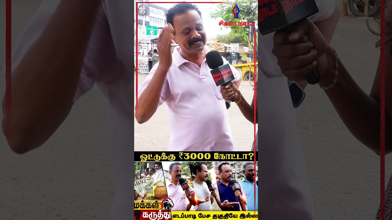 3000 ரூபாய் பரிசு: பாசமா? தேர்தல் வேஷமா? | TN Politics 2026 