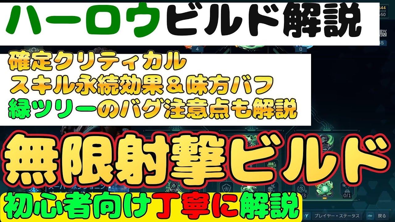 【ボーダーランズ４】ハーロウビルド解説『無限射撃ビルド　確定クリティカル・無限スキル持続・シールド超回復・パーティメンバー強化　緑ツリーバグ解説　初心者向け丁寧に解説』【Borderlands4】