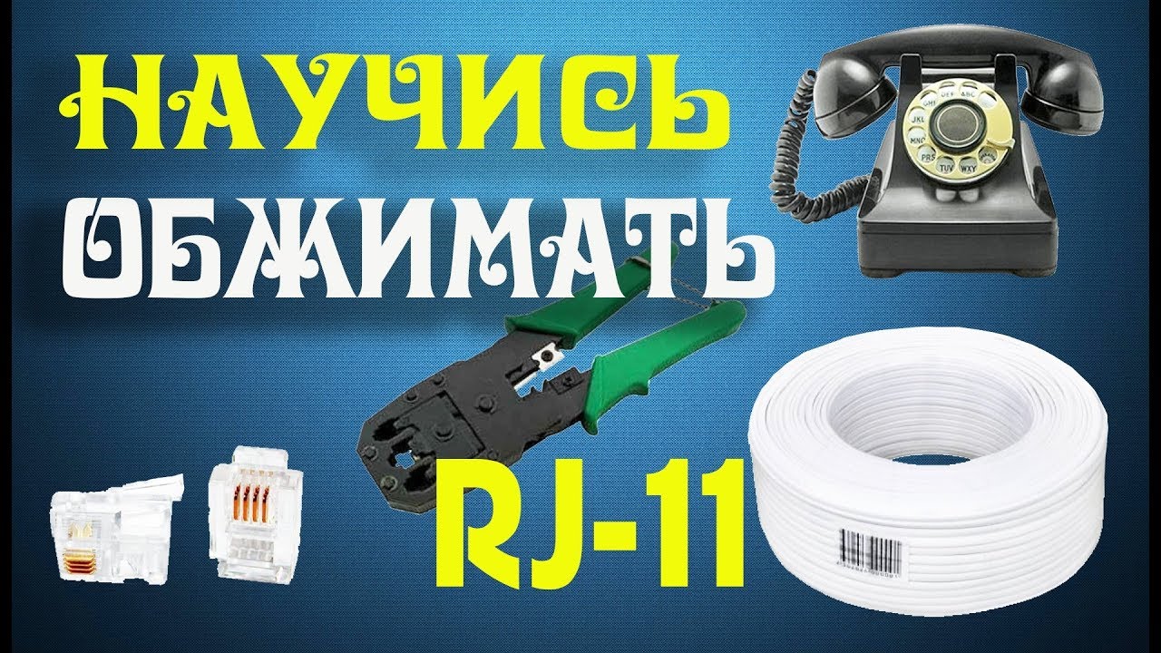 Как обжать телефонный кабель RJ-11