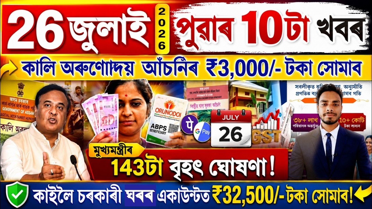 Assamese News Today 26 July 2026 | PMAY House, Orunodoi, SHG Woman ₹25000, PM Kisan, Ration Card,UPI