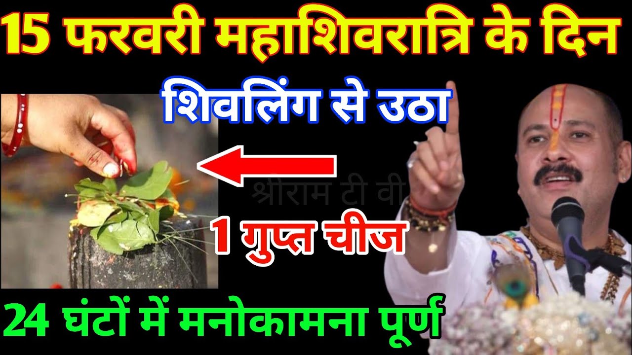 15 फरवरी महाशिवरात्रि के दिन शिवलिंग से चुपचाप उठा ले आना एक गुप्त चीज 24 घंटे में मनोकामना पूर्ण