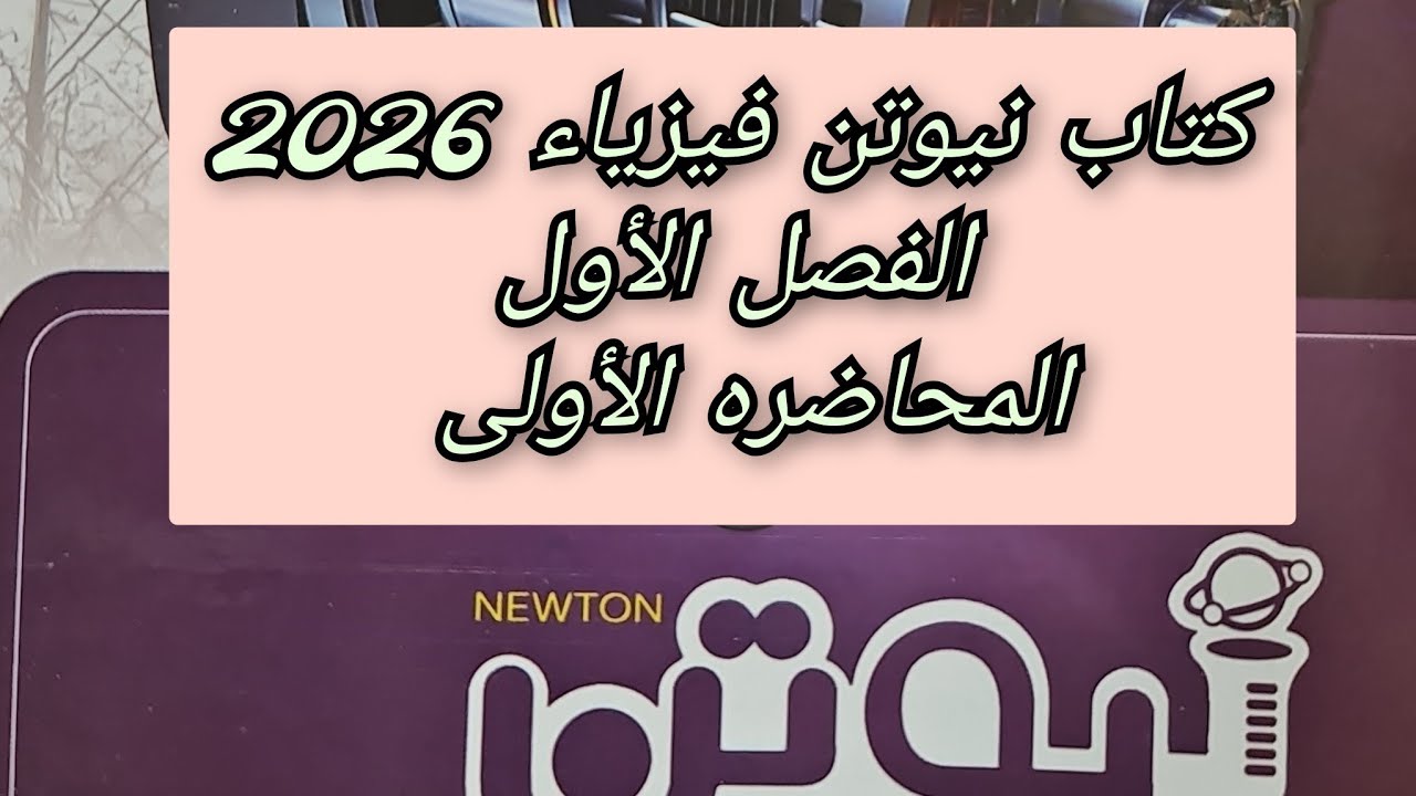 حل كتاب نيوتن فيزياء 2026 3ث الفصل الأول المحاضرة الأولى للصف الثالث الثانوى 
