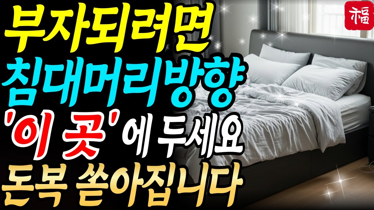 부자되려면 침대머리방향 중요합니다! '이곳'에 두셔야 돈이 막히지 않고 술술 들어옵니다ㅣ대운ㅣ풍수 인테리어ㅣ금전운ㅣ재물운