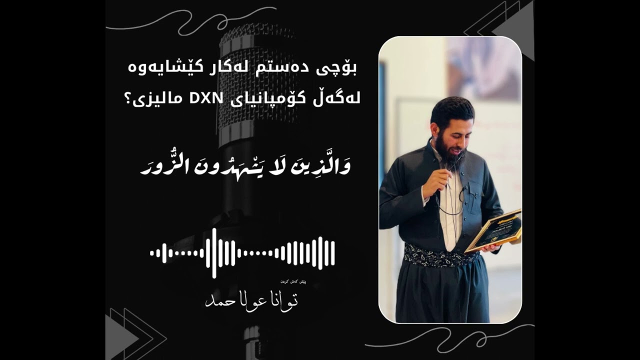 بۆ چی وازم لە کۆمپانیای dxn مالیزی هێنا
