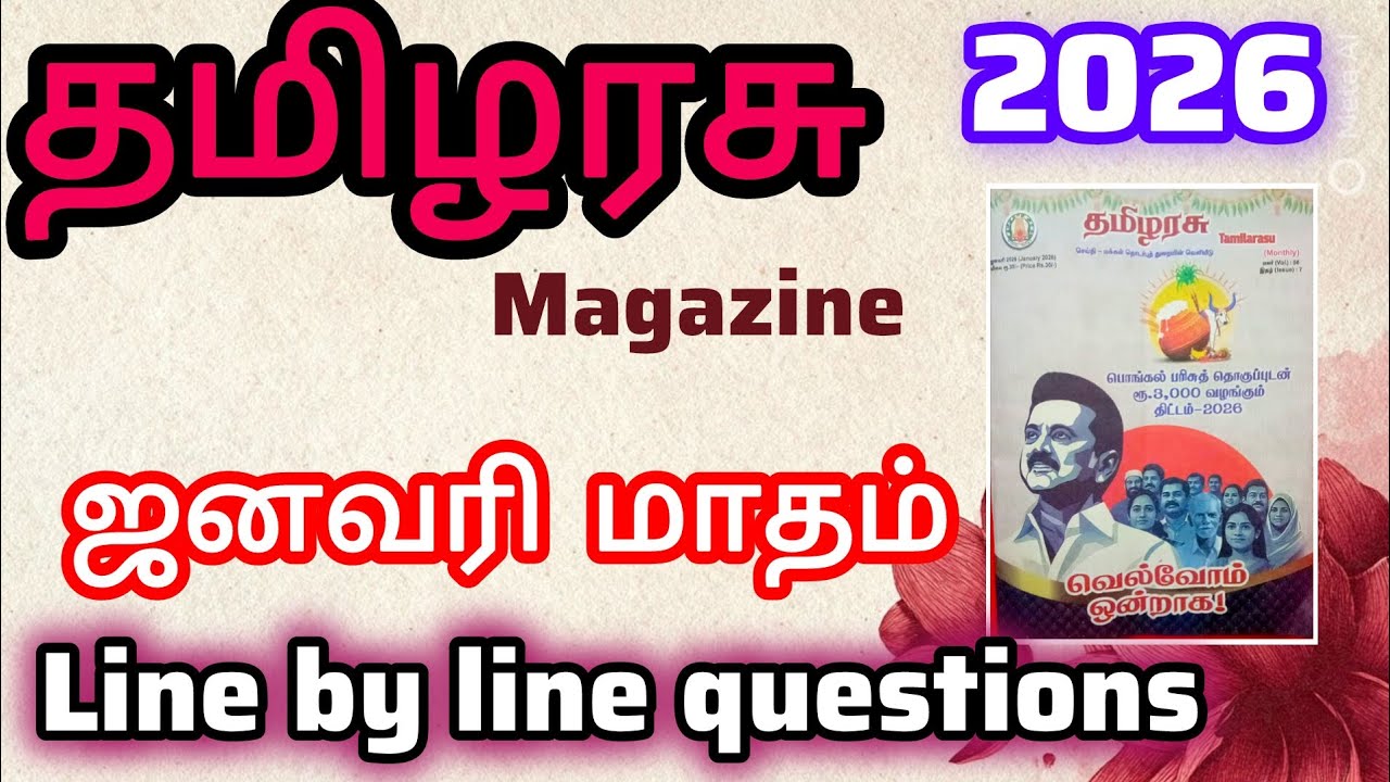 Tamilarasu/தமிழரசு மாத இதழ் _ மொத்தம் 55 கேள்விகள் _ MCQ வடிவில்_இதை படித்தால் போதும்..
