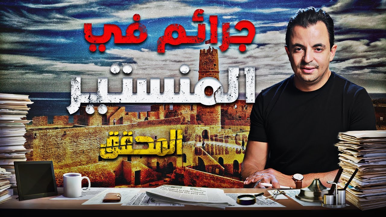 جرائم في المنستير