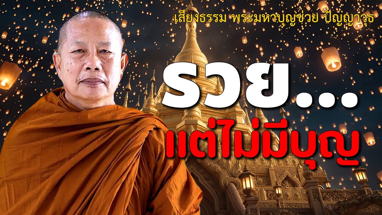ธรรมคลายทุกข์ | ธรรมะวันพระ | รวยแต่ไม่มีบุญ... | #พระมหาบุญช่วยปัญญาวชิโร