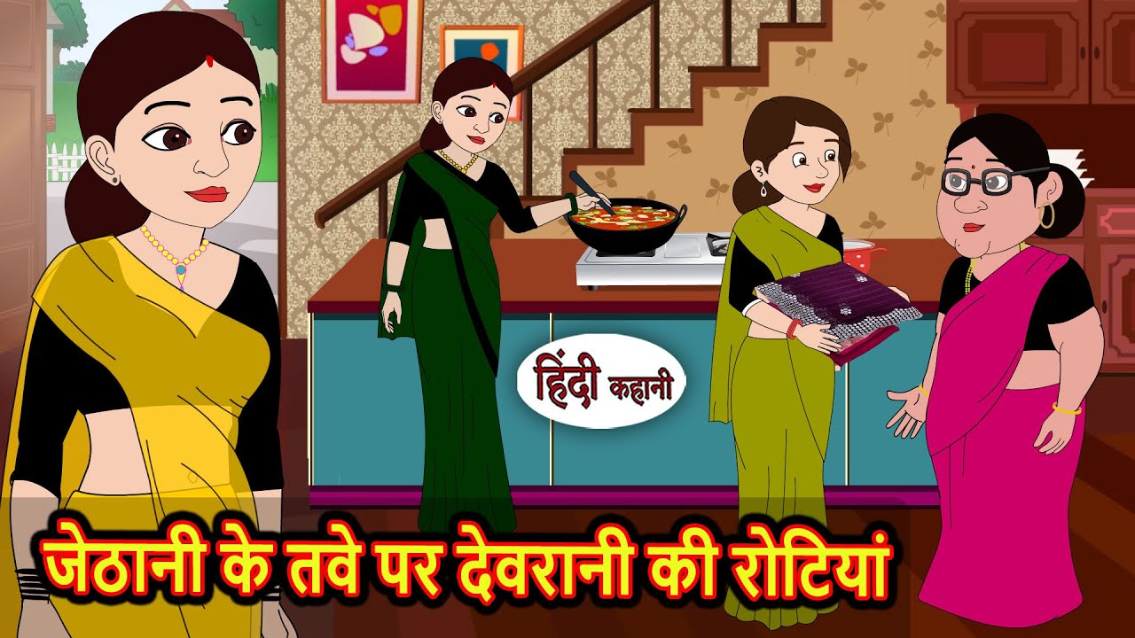 जेठानी के तवे पर देवरानी की रोटियां Bedtime Stories | Stories in Hindi | Fairy Tales | Kidlogics