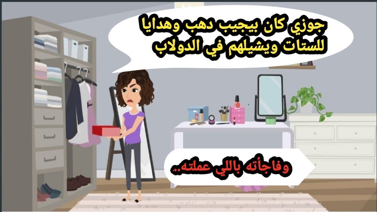 جوزي كان بيجيب دهب وهدايا للستات ويشيلهم في الدولاب وكانت المفاجأة ..حكايات حقيقية_قصص واقعية_روايات