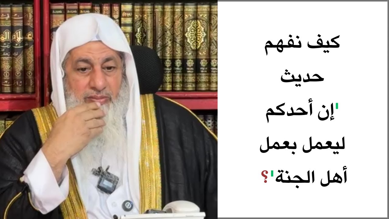 كيف نفهم حديث 'إن أحدكم ليعمل بعمل أهل الجنة'؟
