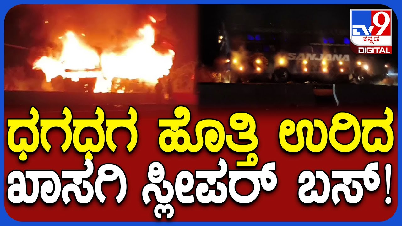 Bus Fire: ರಾಷ್ಟ್ರೀಯ ಹೆದ್ದಾರಿ 48ರಲ್ಲಿ ವಿದ್ಯುತ್​ ಕಂಬಕ್ಕೆ ಡಿಕ್ಕಿ ಹೊಡೆದು ಹೊತ್ತಿ ಉರಿದ ಖಾಸಗಿ ಸ್ಲೀಪರ್ ಬಸ್
