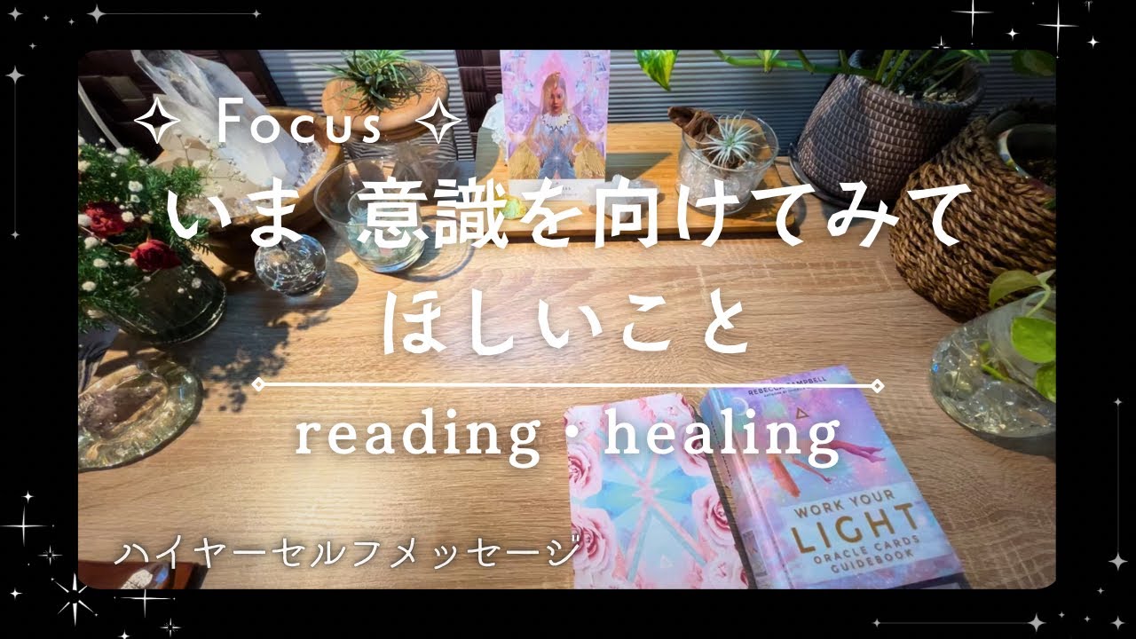 【ハイヤーセルフメッセージ】いま 意識を向けてみてほしいこと【Reading・Healing・Channeling】
