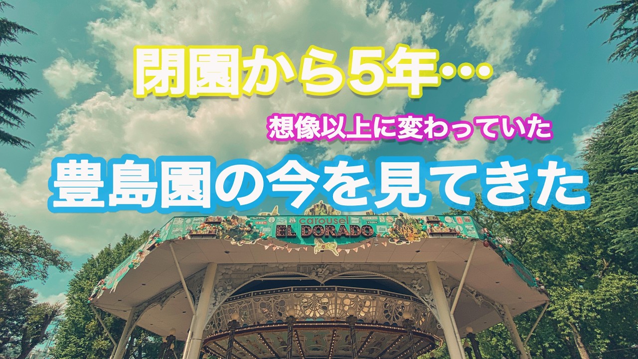 としまえん 【続 俺のパワースポット】想像以上に変わっていた 2026年3月 閉園から5年…豊島園の今を見てきた VLOG 遊園地