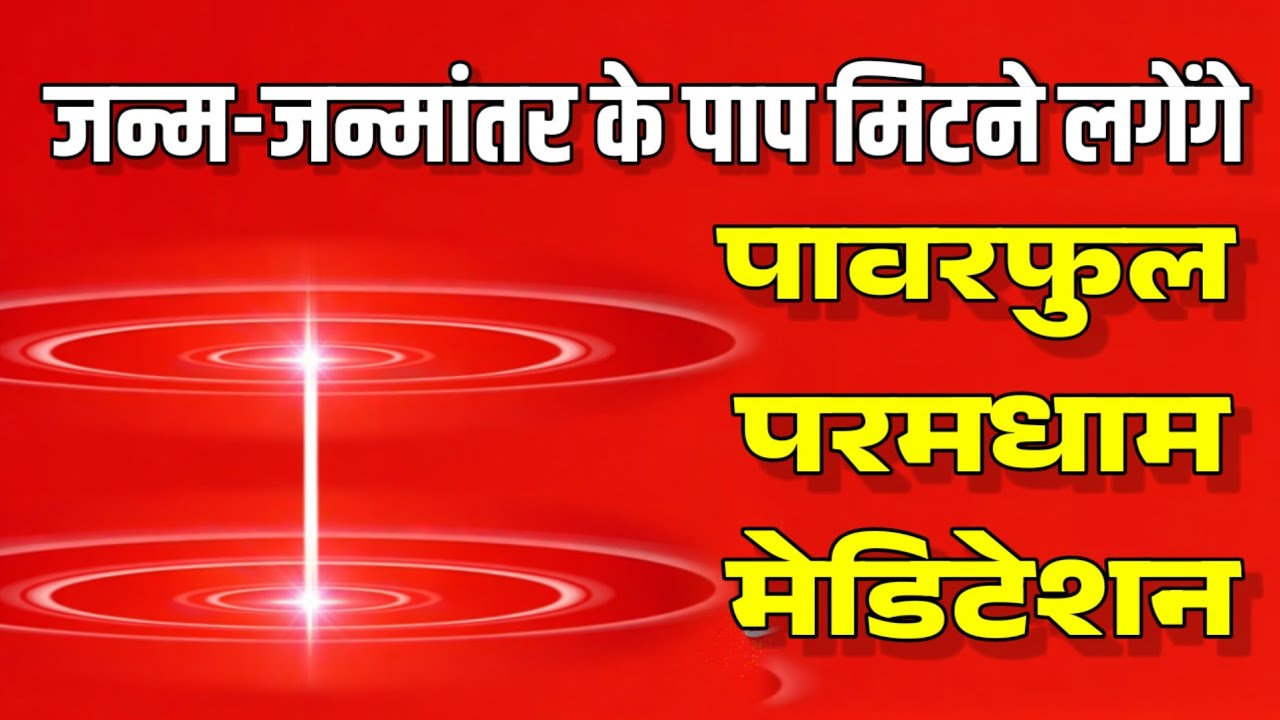 परमधाम पावरफुल: वो शक्ति जो आपकी दुनिया बदल देगी!