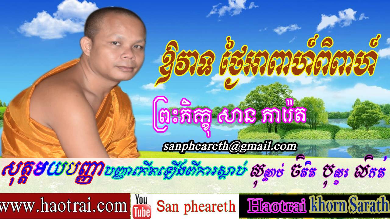 ឱវាទថ្ងៃអាពាហ៍ពិពាហ៍ /​​ san pheareth 2016 - Haotrai -khorn Sarath - ហោត្រ័យ