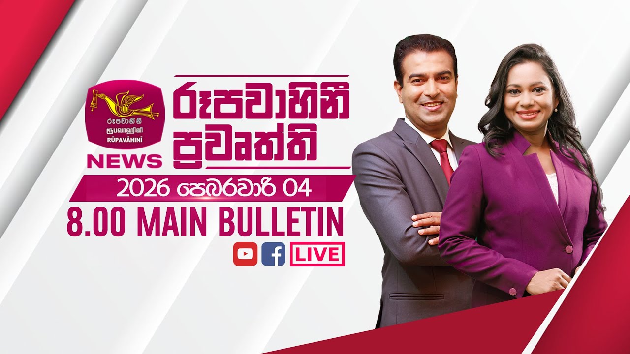 2026-02-04 | Rupavahini Sinhala News 08.00 pm | රූපවාහිනී 08.00 සිංහල ප්‍රවෘත්ති