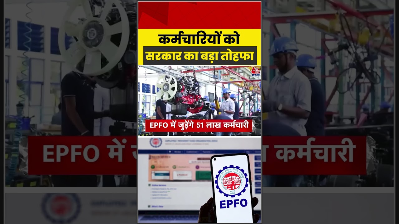 EPFO News: कर्मचारियों को सरकार का बड़ा तोहफा #shorts #epfo #aajtakshorts