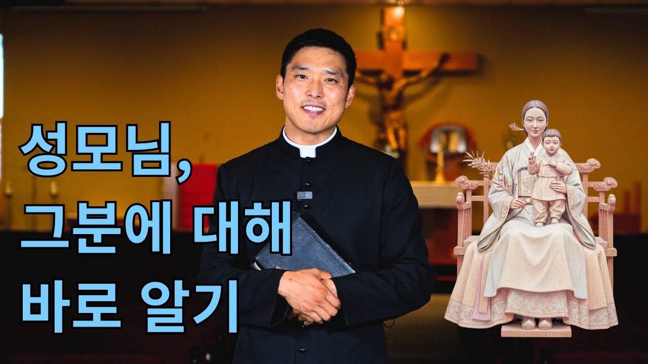 성모님의 대한 오해와 진실
