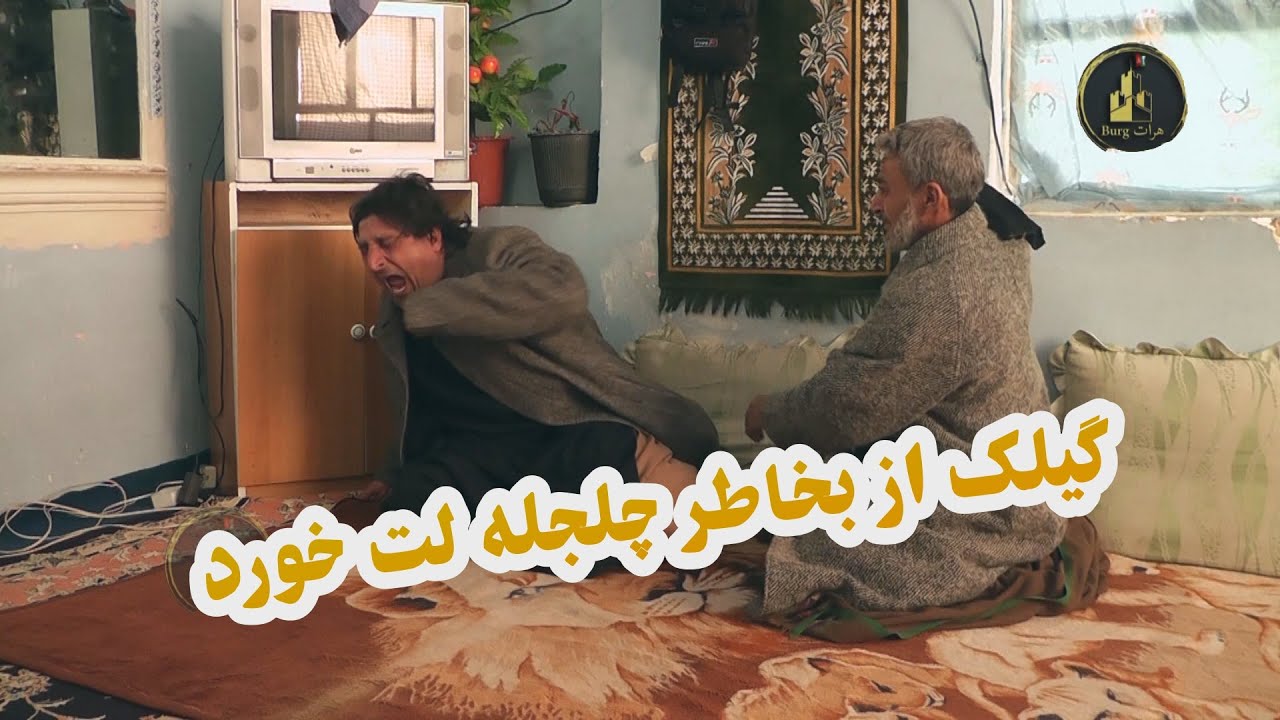 گیلک بخاطر چلچله لت خورد!