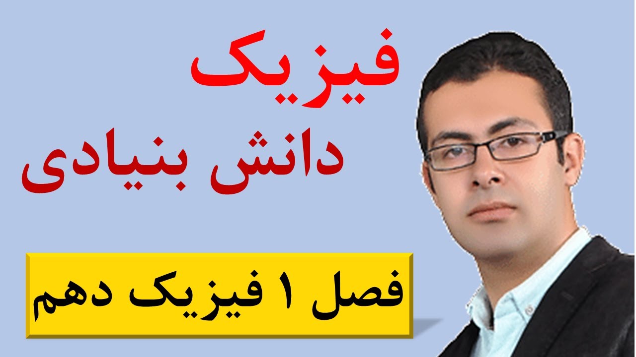 فیزیک دهم فصل اول - جلسه ۱: فیزیک دانش بنیادی - بررسی خط به خط کتاب فیزیک دهم - محمد پوررضا