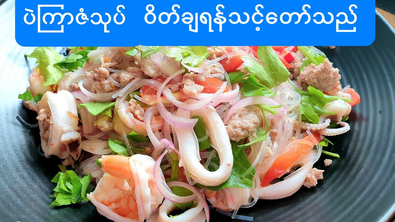 ထိုင္းပဲၾကာဇံသုပ္နည္းထိုင်းပဲကြာဇံသုပ်Thai Glass Noddles Salad