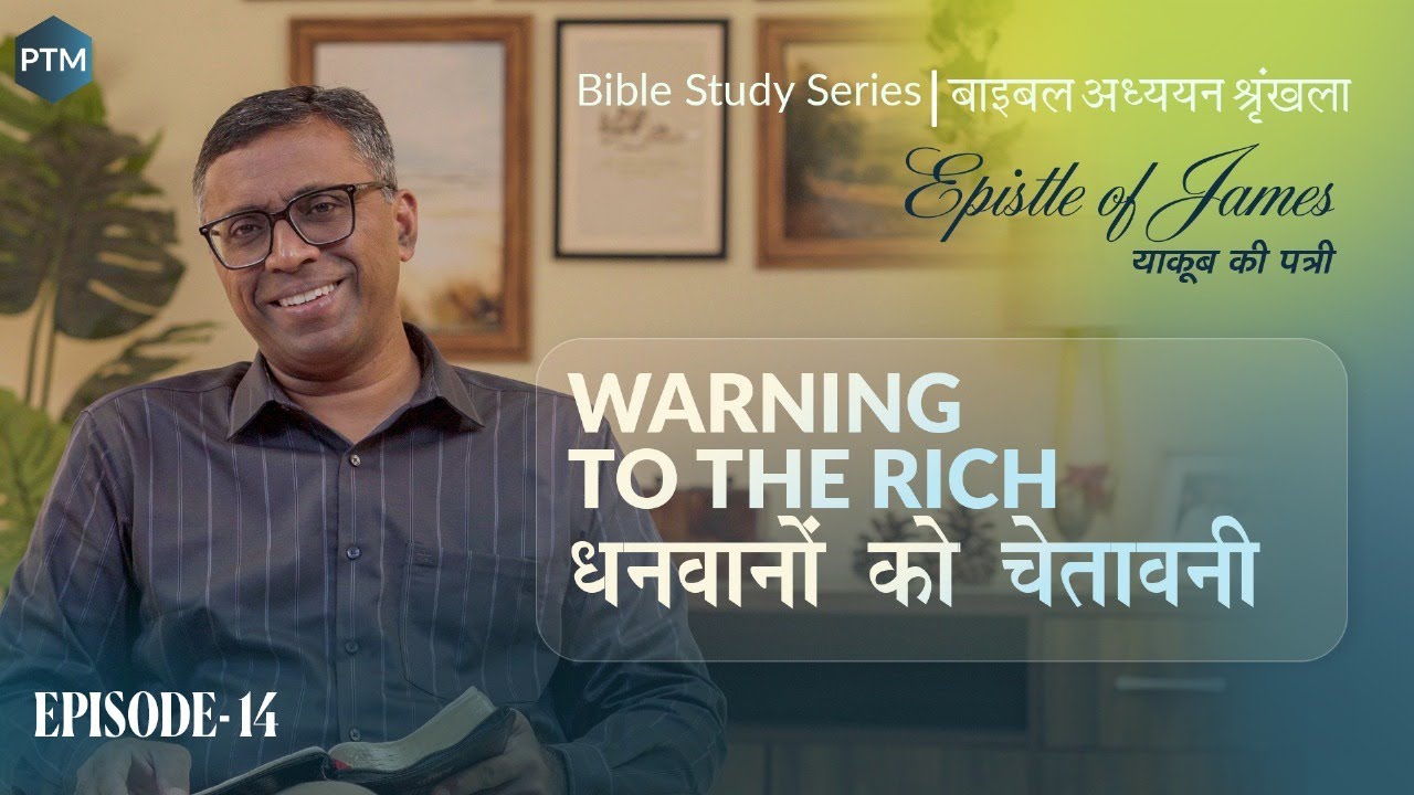# 14 | धनवानों को चेतावनी | Warning to the Rich — James 5:1-6 | Paul Thomas Mathews