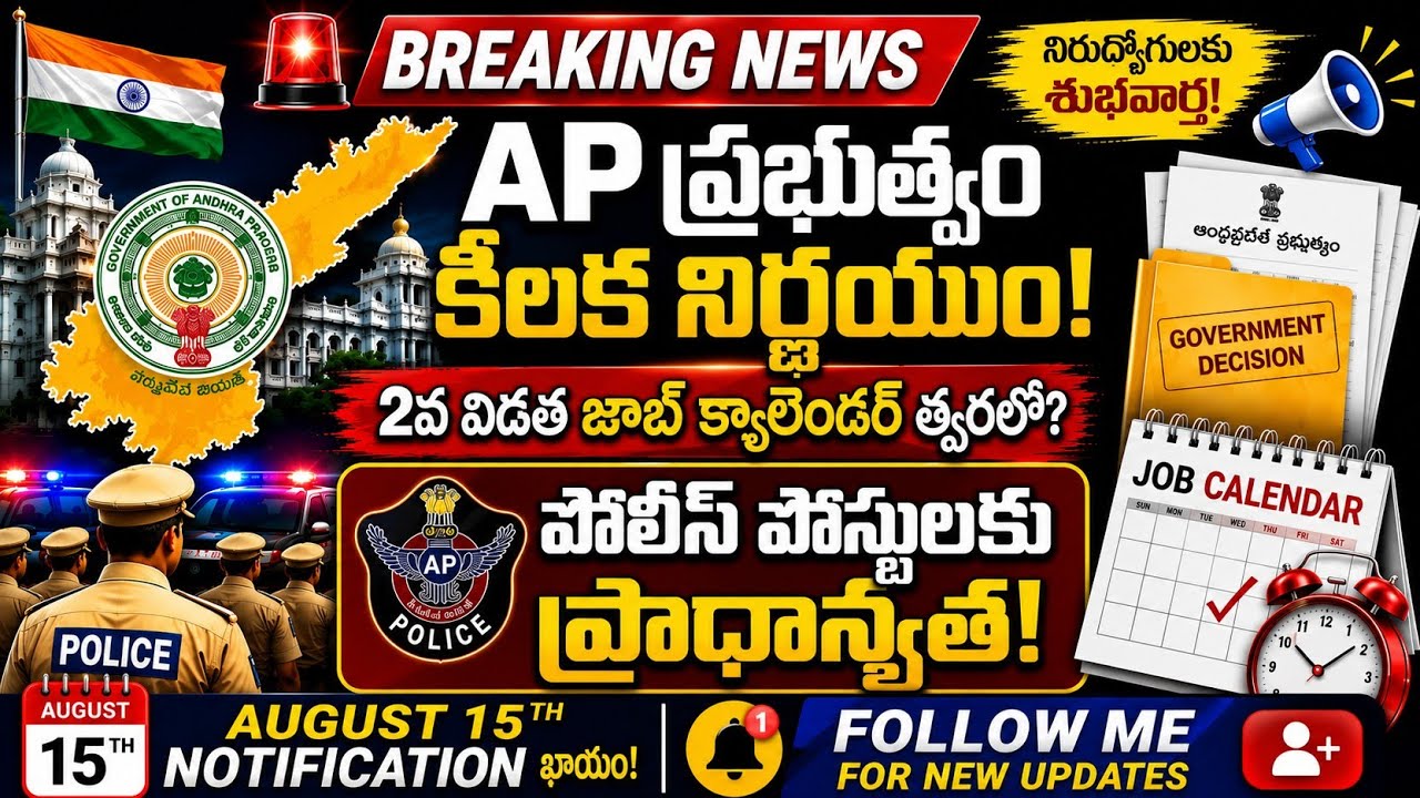 AP Police Recruitment 2026 Breaking News | August 15 Notification? | Full Details in Telugu