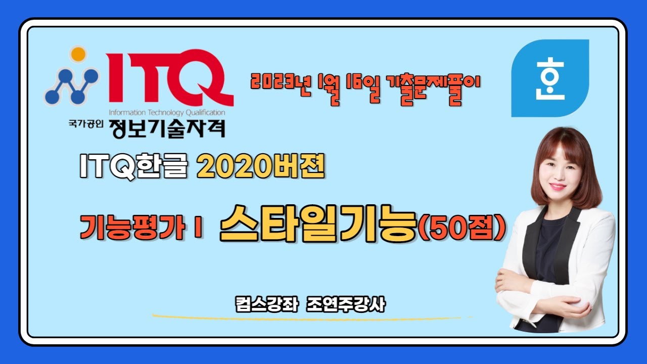 💻[ ITQ한글 2020버전 기출문제] 기능평가 1 - 스타일과 단축키 활용하기👍