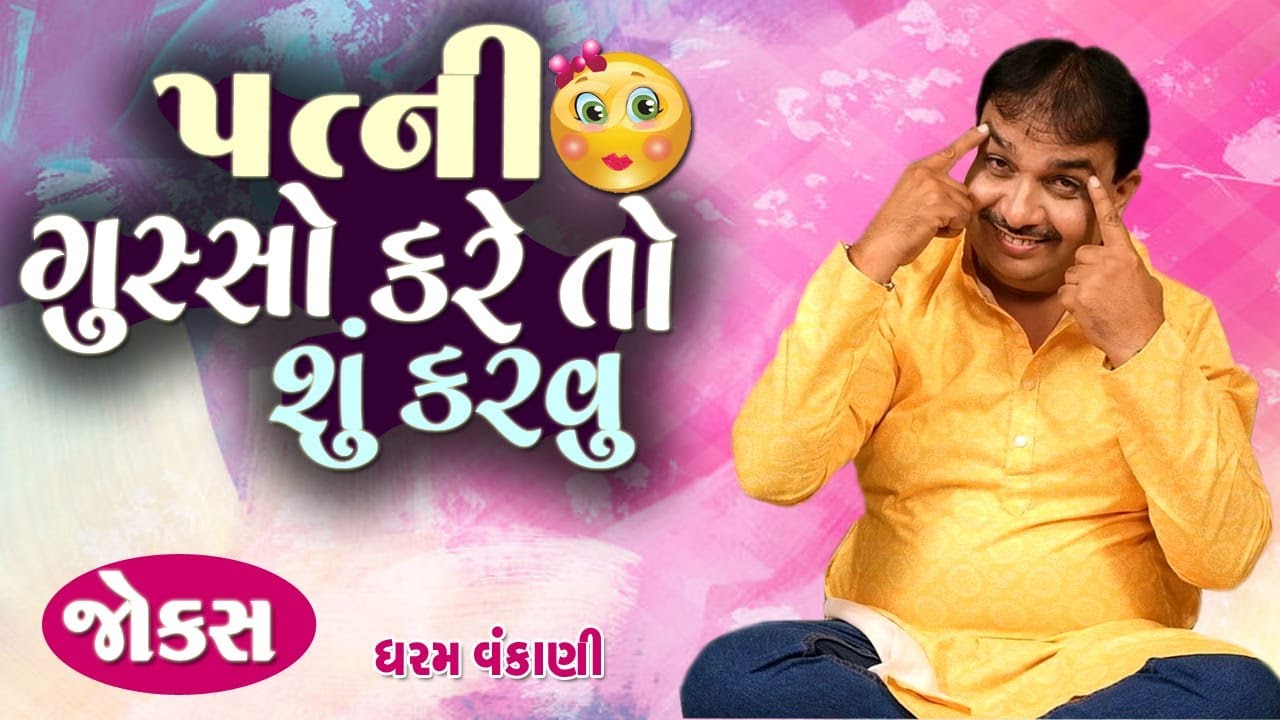 Dharam Vankani | Gujarati Jokes | પત્ની ગુસ્સો કરે તો શું કરવું 😂😂😂